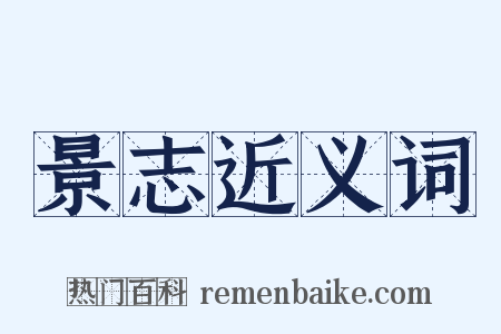 景志近义词是什么意思的图片